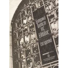 Εμπορική Τράπεζα της Ελλάδος