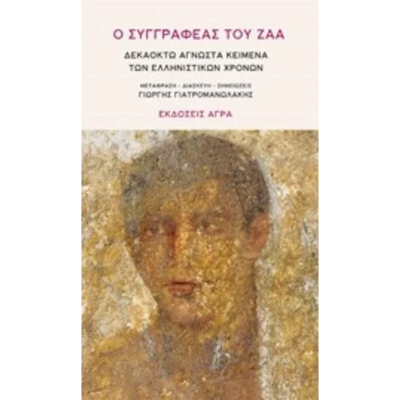 Ο συγγραφέας του Ζαά image 0