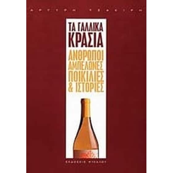 Τα γαλλικά κρασιά image 0