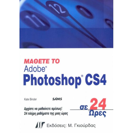 Μάθετε το Adobe Photoshop CS4 σε 24 ώρες image 0