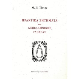 Πρακτικά ζητήματα της νεοελληνικής γλώσσας