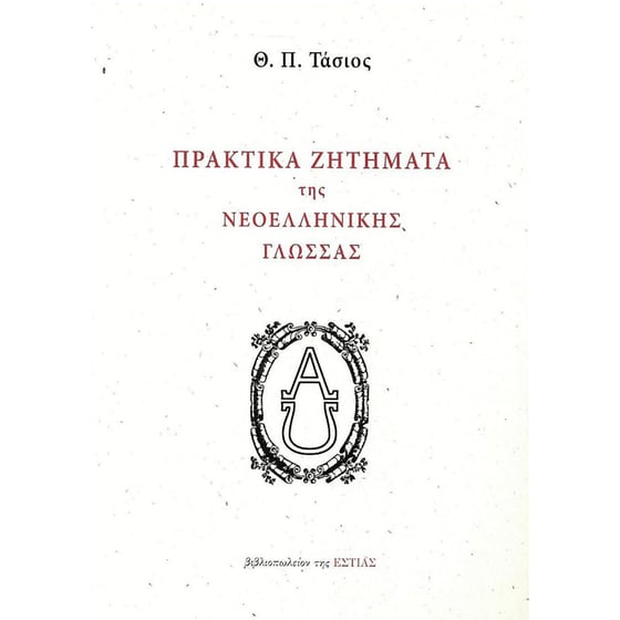 Πρακτικά ζητήματα της νεοελληνικής γλώσσας image 0
