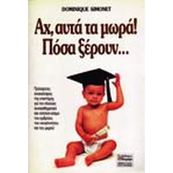Αχ, αυτά τα μωρά! Πόσα ξέρουν image 0