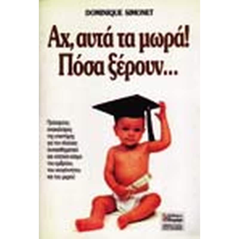 Αχ, αυτά τα μωρά! Πόσα ξέρουν