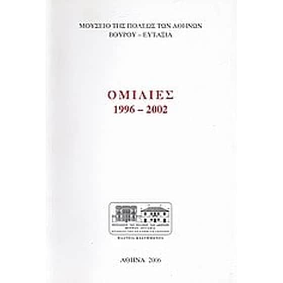 Ομιλίες 1996 - 2002 image 0