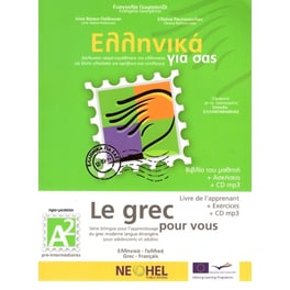 Ελληνικά για σας/Le Grec Pour Vous Α2: Βιβλίο Μαθητή & Τετράδιο Ασκήσεων & Online Audio