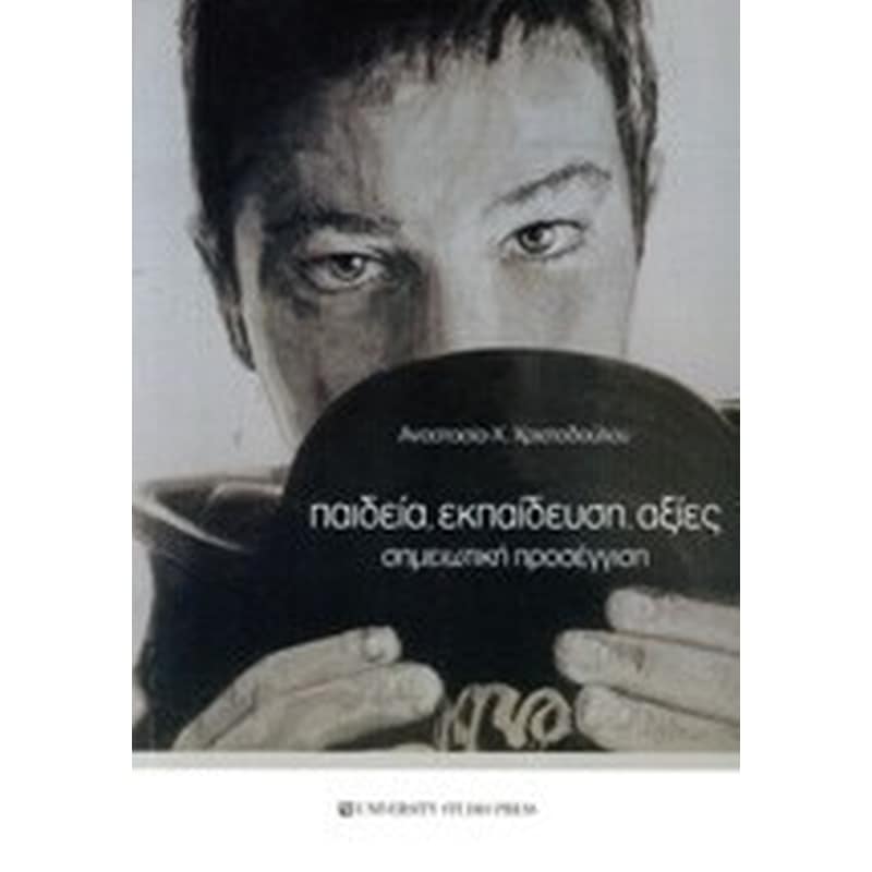 Παιδεία, εκπαίδευση, αξίες