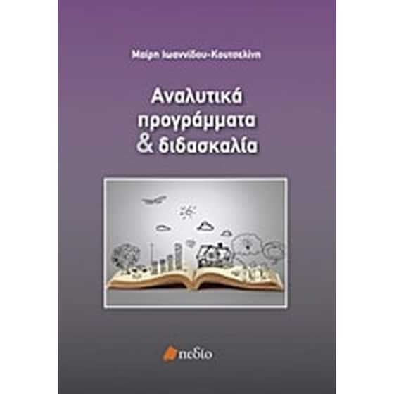 Αναλυτικά προγράμματα και διδασκαλία image 0