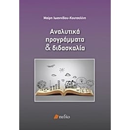 Αναλυτικά προγράμματα και διδασκαλία