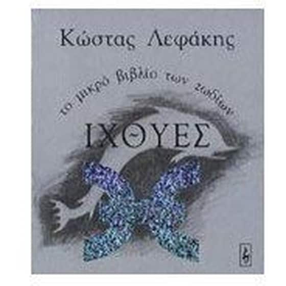 Ιχθύες image 0