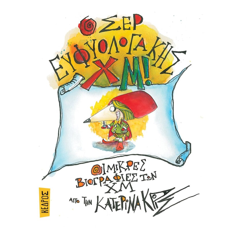 4. Ο Σερ Ευφυολογάκης Χμ!