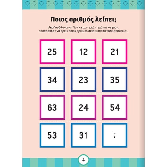 Ακονίζω το μυαλό μου 3 - Ροζ image 4