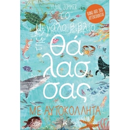 Το μεγάλο βιβλίο της θάλασσας με αυτοκόλλητα