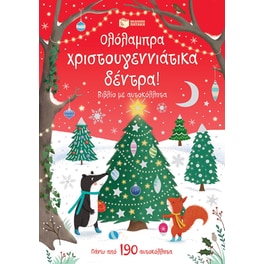 Ολόλαμπρα χριστουγεννιάτικα δέντρα!