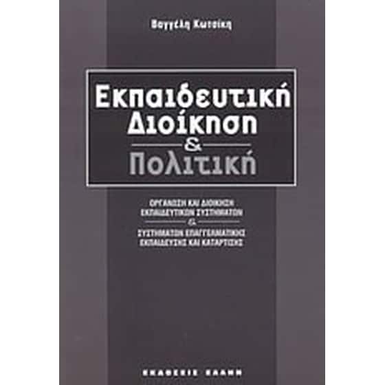 Εκπαιδευτική διοίκηση και πολιτική image 0