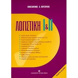 Λογιστική Ι και ΙΙ