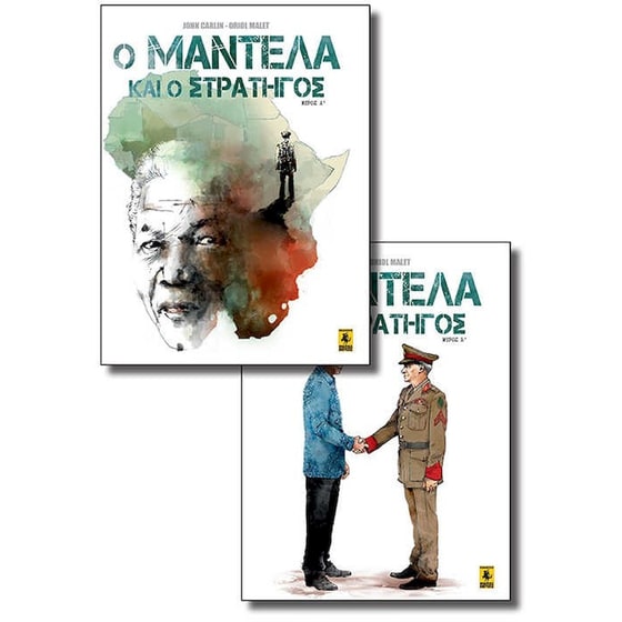 Ο Μαντέλα Και ο Στρατηγός (Α'-Β') image 0