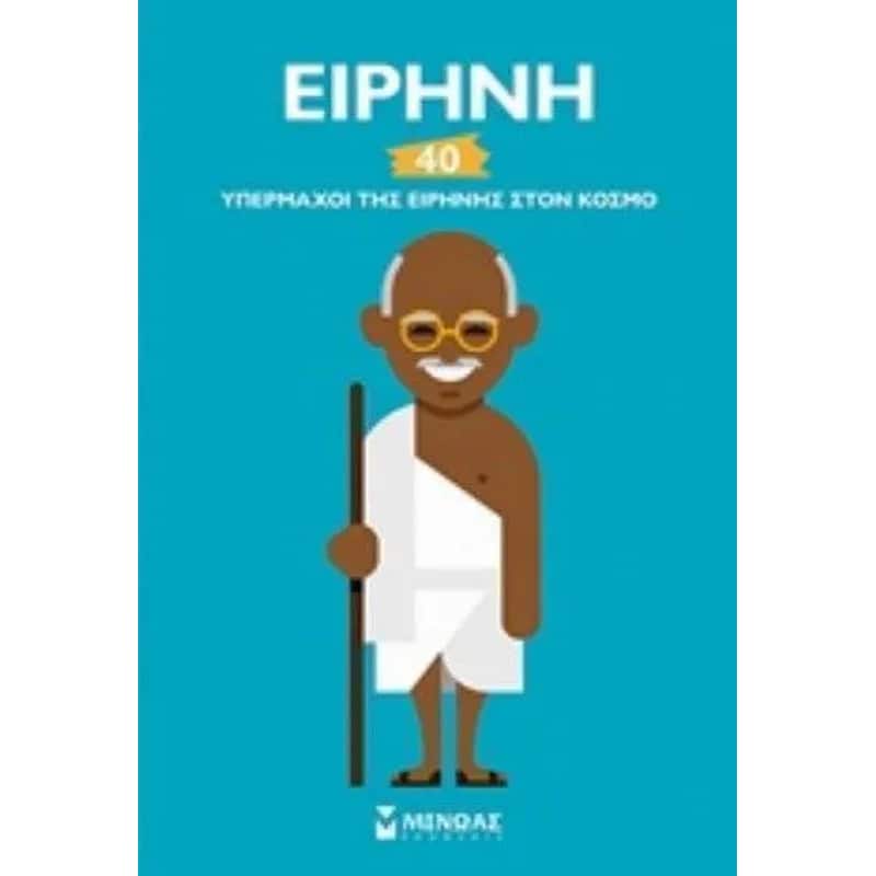 Ειρήνη 40 ειρηνοποιοί