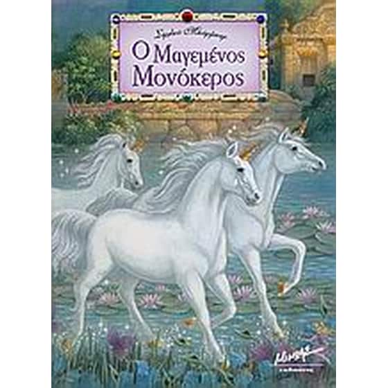 Ο μαγεμένος μονόκερος image 0