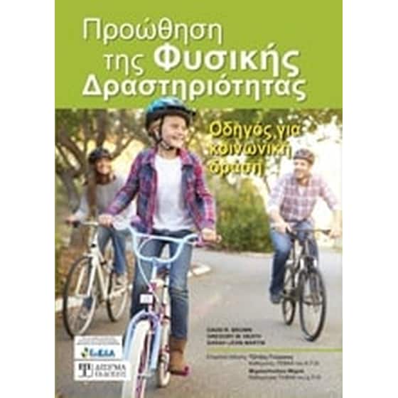 Προώθηση της φυσικής δραστηριότητας image 0