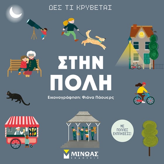 Δες τι κρύβεται: Στην πόλη image 0