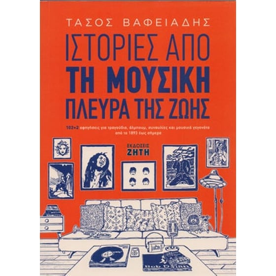 Ιστορίες από τη μουσική πλευρά της ζωής image 0