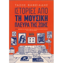 Ιστορίες από τη μουσική πλευρά της ζωής