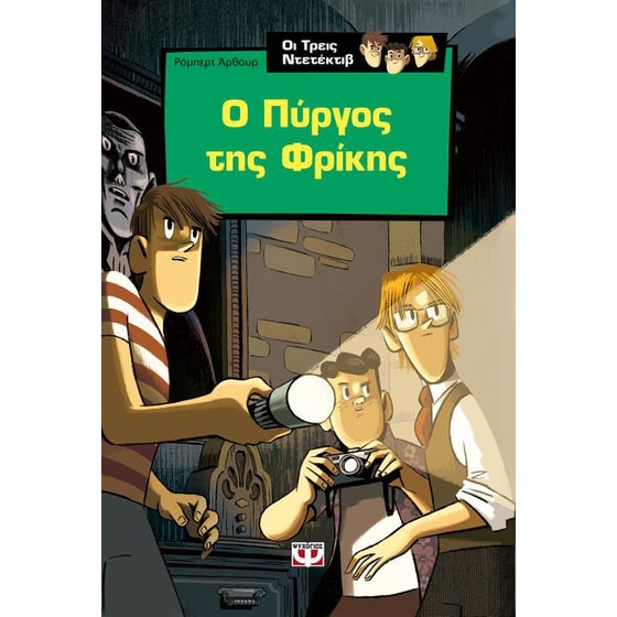 Ο Άλφρεντ Χίτσκοκ και οι τρεις ντετέκτιβ στο μυστικό  του πύργου της φρίκης image 0