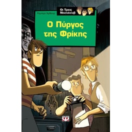 Ο Άλφρεντ Χίτσκοκ και οι τρεις ντετέκτιβ στο μυστικό  του πύργου της φρίκης