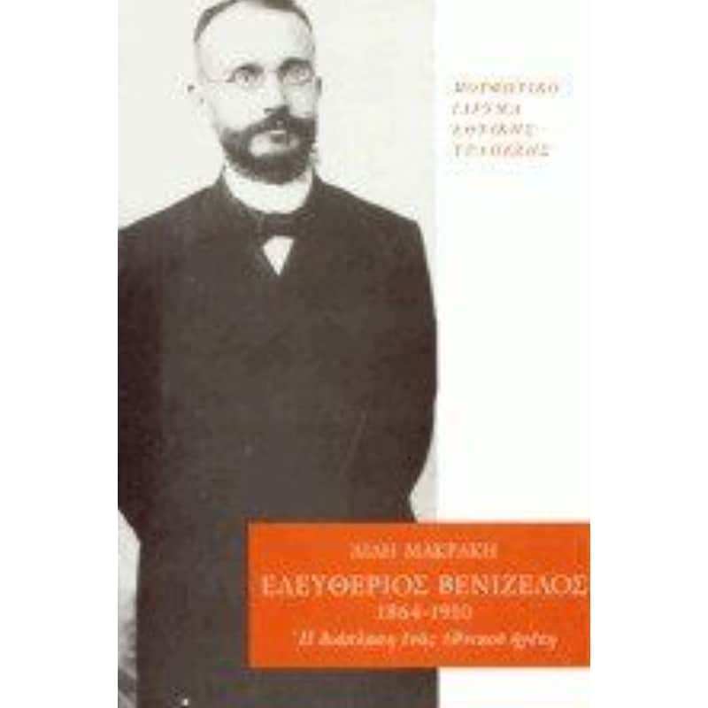 Ελευθέριος Βενιζέλος 1864-1910