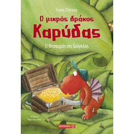 Ο μικρός δράκος Καρύδας- Ο θησαυρός της ζούγκλας