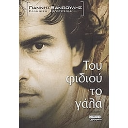 Του φιδιού το γάλα