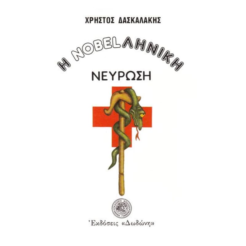 Η nobelληνική νεύρωση. Πολιτική σάτιρα
