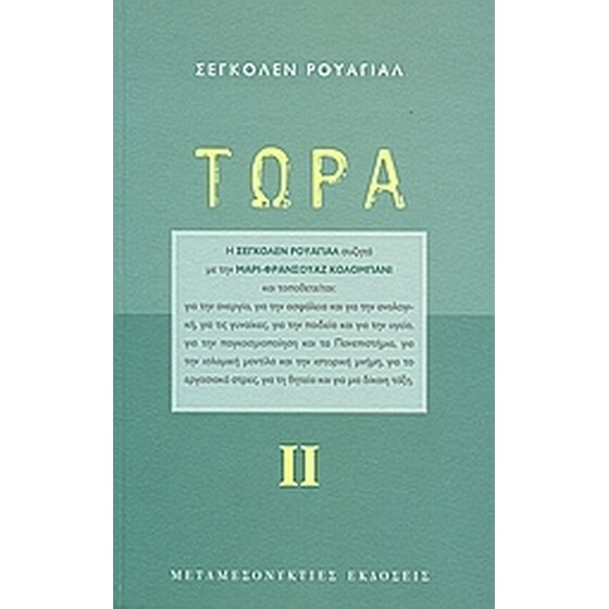 Τώρα ΙΙ image 0