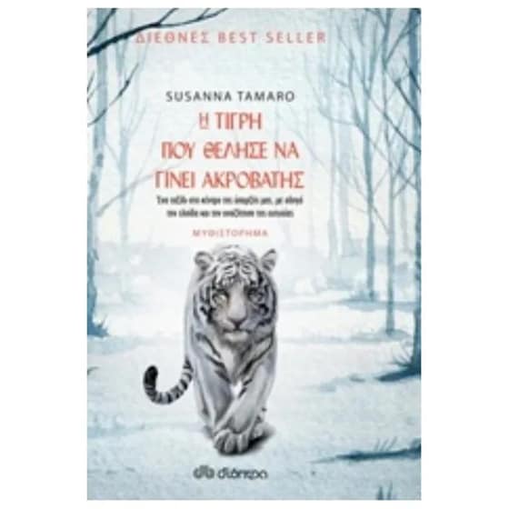 Η τίγρη που θέλησε να γίνει ακροβάτης image 0