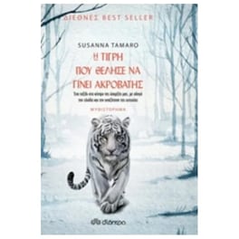 Η τίγρη που θέλησε να γίνει ακροβάτης