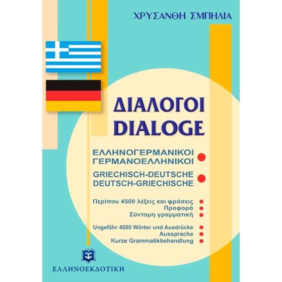 Διάλογοι ελληνογερμανικοί - γερμανοελληνικοί image 0
