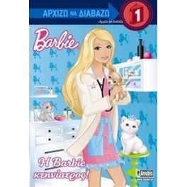 Η Barbie κτηνίατρος!