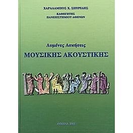 Λυμένες ασκήσεις μουσικής ακουστικής