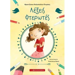Λέξεις φτερωτές