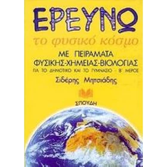 Ερευνώ το φυσικό κόσμο image 0