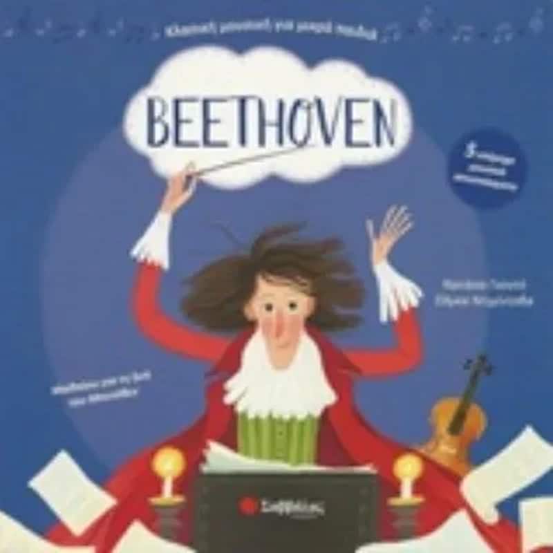 Beethoven (βιβλίο με ήχους) 1333911