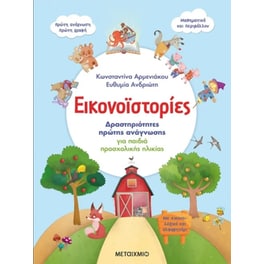 Εικονοϊστορίες