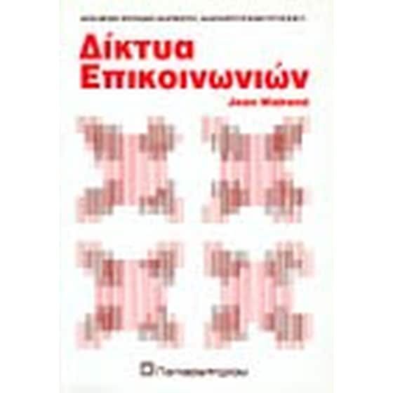 Δίκτυα επικοινωνιών image 0