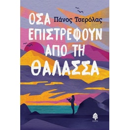 Όσα επιστρέφουν από τη θάλασσα