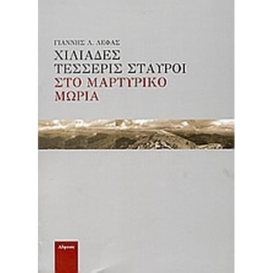 Χιλιάδες τέσσερις σταυροί στο μαρτυρικό Μωριά image 0