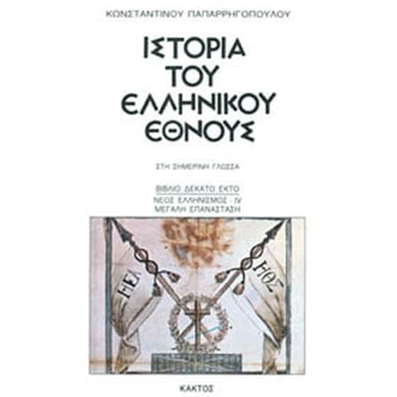 Ιστορία του Ελληνικού Έθνους - 16ος ΤΟΜΟΣ: Νέος Ελληνισμός. Η Μεγάλη Επανάσταση image 0