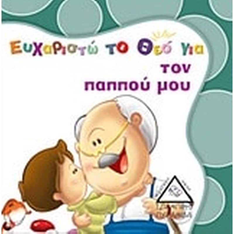 Ευχαριστώ το Θεό για τον παππού μου