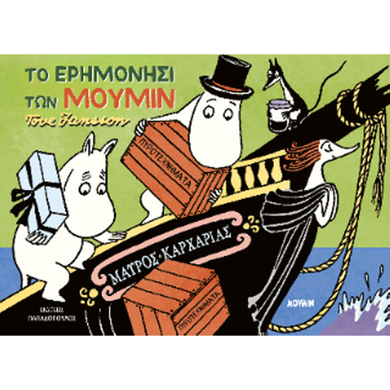 Το Ερημονήσι των Μούμιν image 0