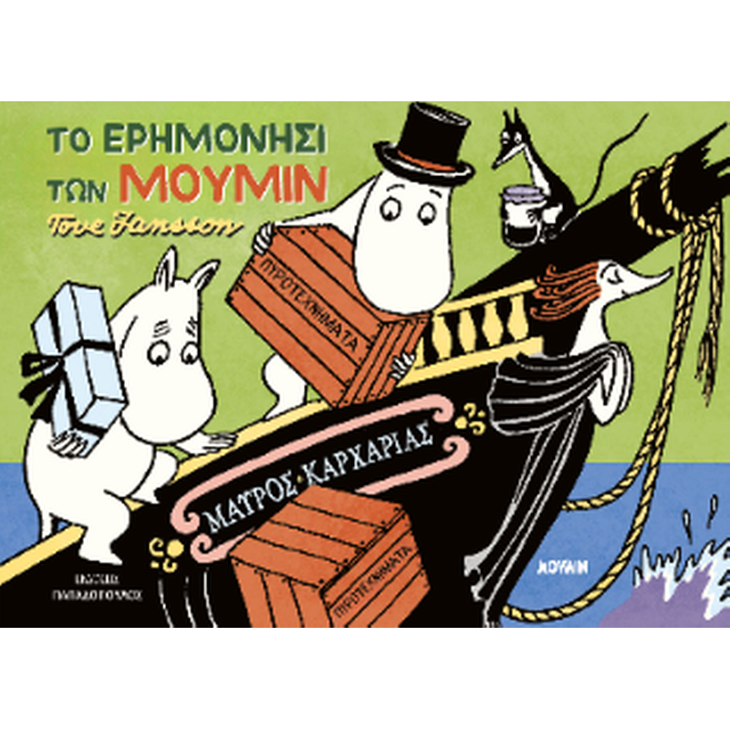 Το Ερημονήσι των Μούμιν